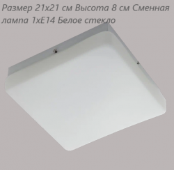 Потолочный светильник Linvel LG 8160 S Размер 21х21 см Высота 8 см 1хЕ14 белое стекло(Ск)