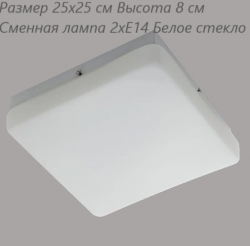 Потолочный светильник Linvel LG 8160 M Размер 25х25 см Высота 8 см 1хЕ14 белое стекло(Ск)